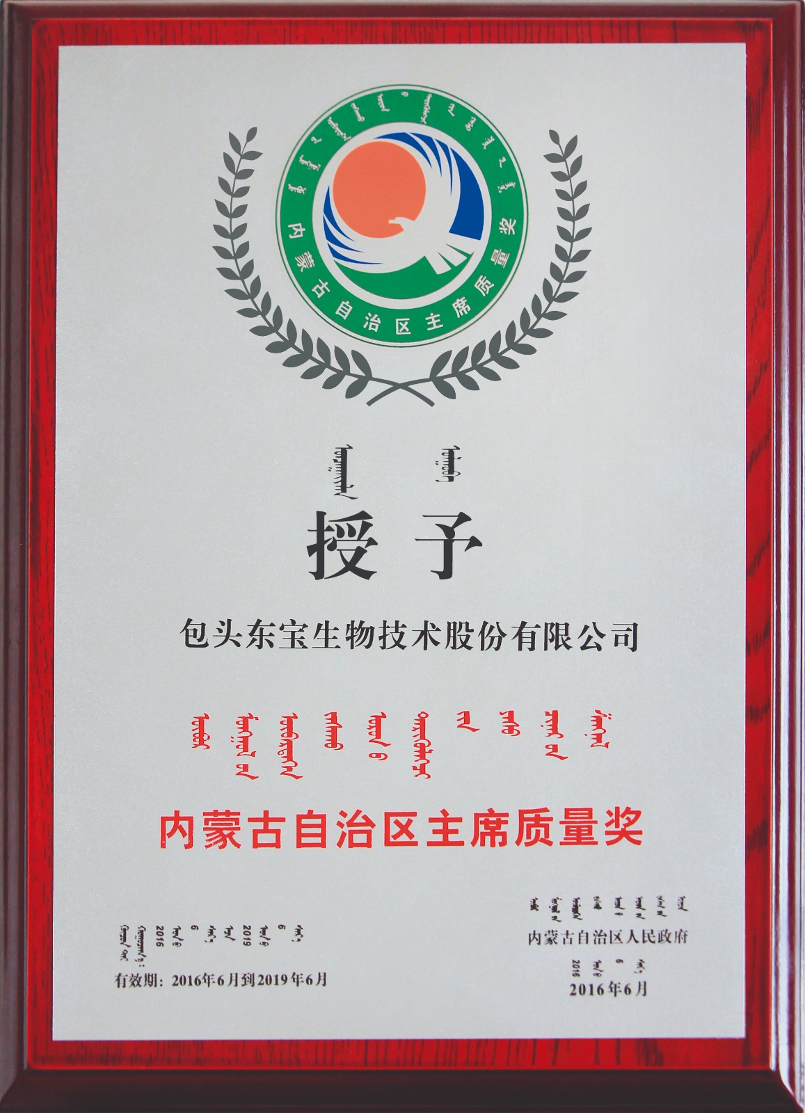 2016年6月獲內蒙古自治區主席質量獎