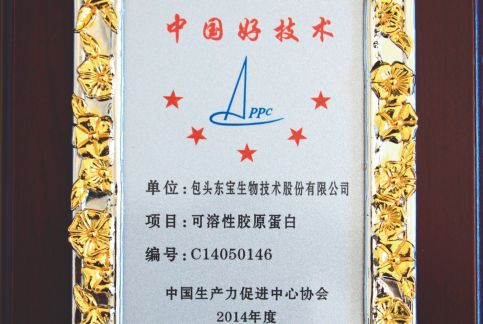 可溶性膠原蛋白獲2014年度中國好技術(shù)獎(jiǎng)