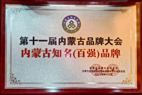 內(nèi)蒙古百強(qiáng)品牌