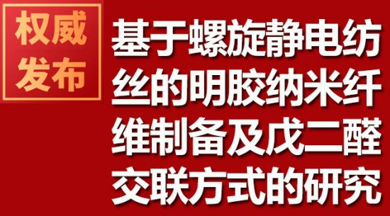 基于螺旋靜電紡絲的明膠納米纖維制備及戊二醛交聯方式的研究