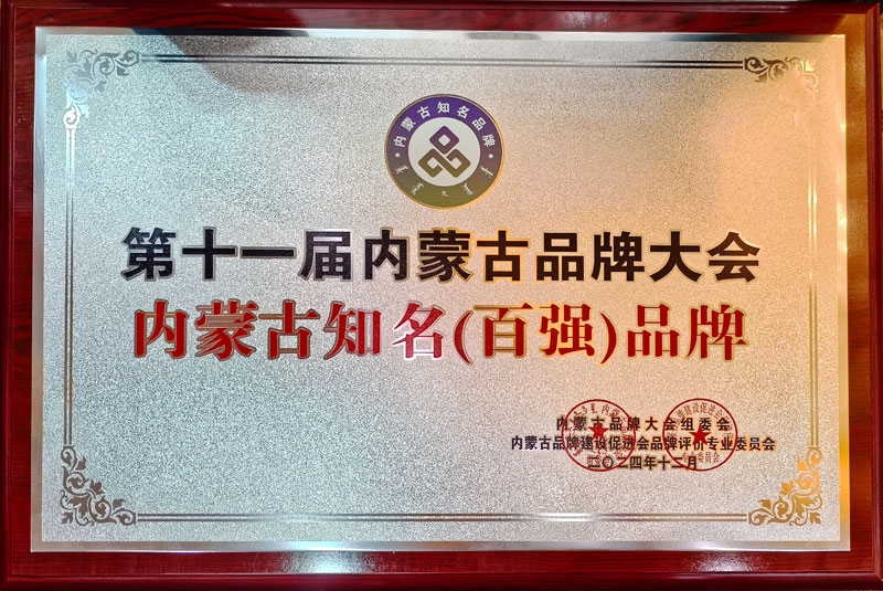 1735016925636496.jpg 內蒙古知名百強品牌1小圖.jpg